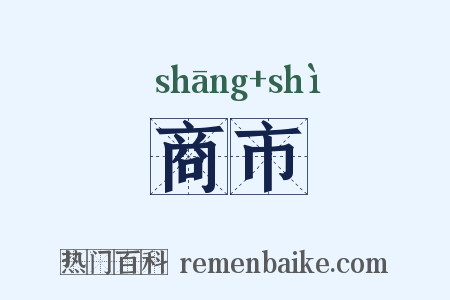 商市是什么意思的图片